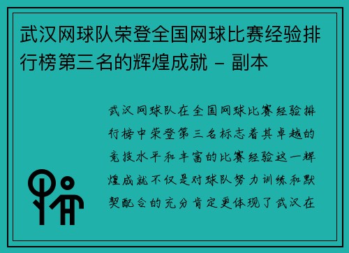 武汉网球队荣登全国网球比赛经验排行榜第三名的辉煌成就 - 副本