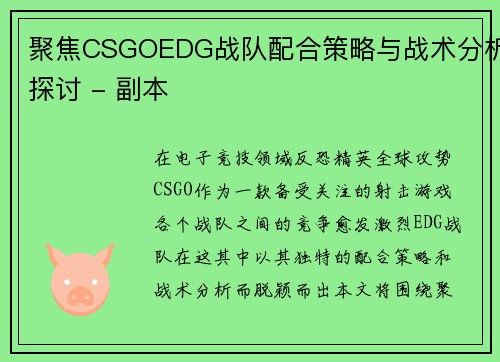 聚焦CSGOEDG战队配合策略与战术分析探讨 - 副本