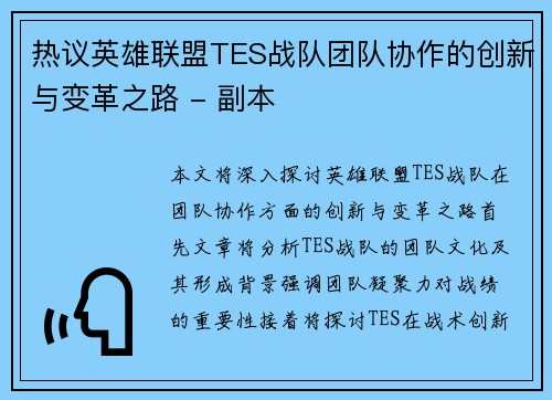 热议英雄联盟TES战队团队协作的创新与变革之路 - 副本