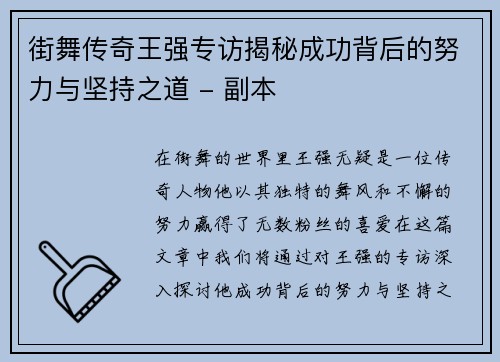 街舞传奇王强专访揭秘成功背后的努力与坚持之道 - 副本