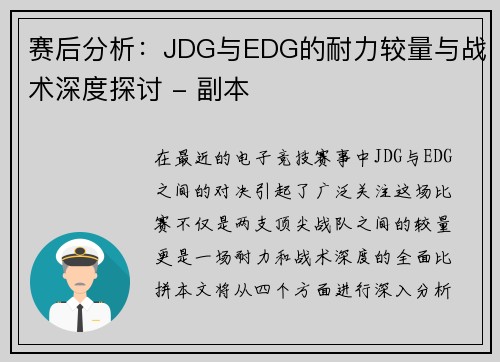 赛后分析：JDG与EDG的耐力较量与战术深度探讨 - 副本