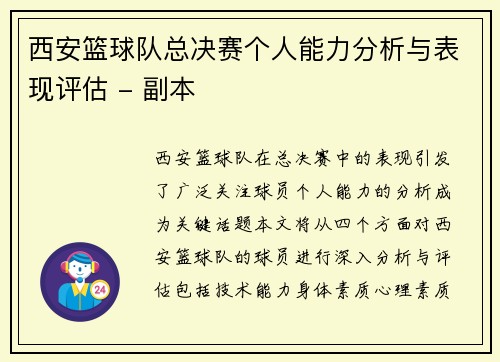 西安篮球队总决赛个人能力分析与表现评估 - 副本