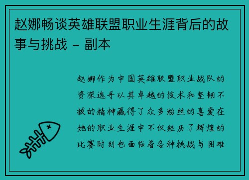 赵娜畅谈英雄联盟职业生涯背后的故事与挑战 - 副本