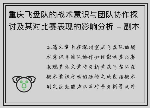 重庆飞盘队的战术意识与团队协作探讨及其对比赛表现的影响分析 - 副本