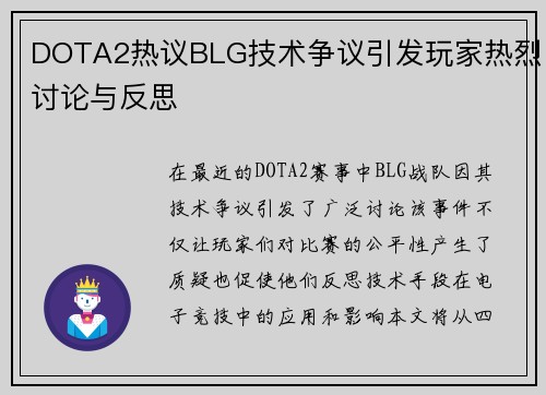 DOTA2热议BLG技术争议引发玩家热烈讨论与反思
