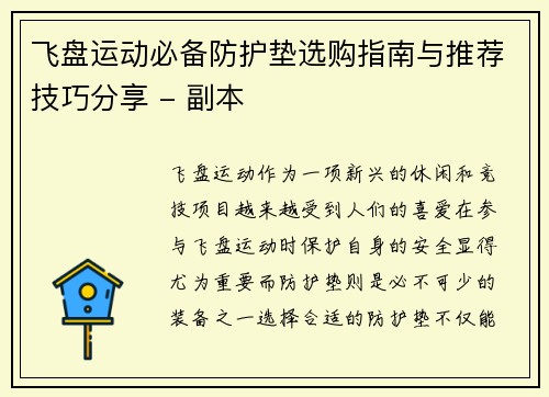 飞盘运动必备防护垫选购指南与推荐技巧分享 - 副本