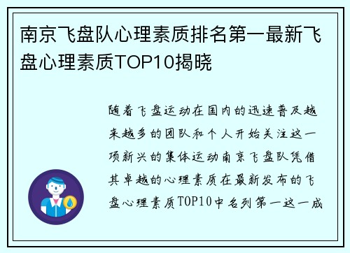 南京飞盘队心理素质排名第一最新飞盘心理素质TOP10揭晓