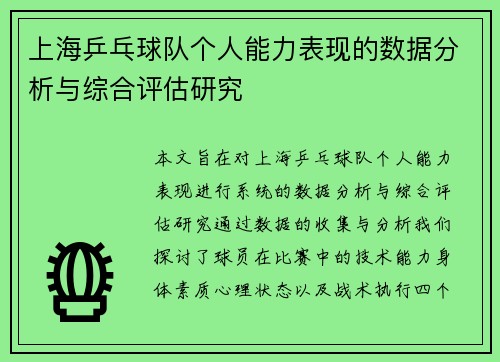 上海乒乓球队个人能力表现的数据分析与综合评估研究