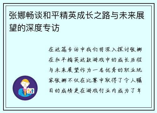 张娜畅谈和平精英成长之路与未来展望的深度专访