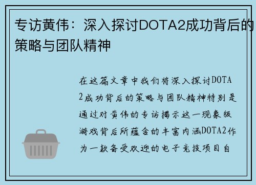 专访黄伟：深入探讨DOTA2成功背后的策略与团队精神