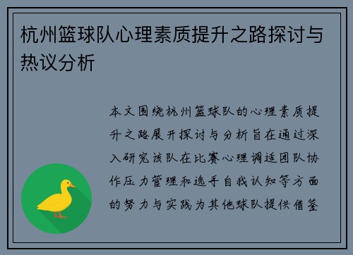 杭州篮球队心理素质提升之路探讨与热议分析
