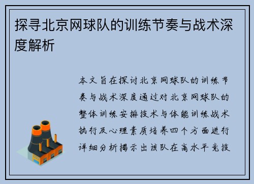 探寻北京网球队的训练节奏与战术深度解析