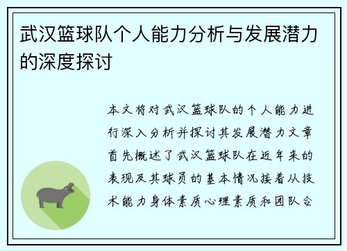武汉篮球队个人能力分析与发展潜力的深度探讨